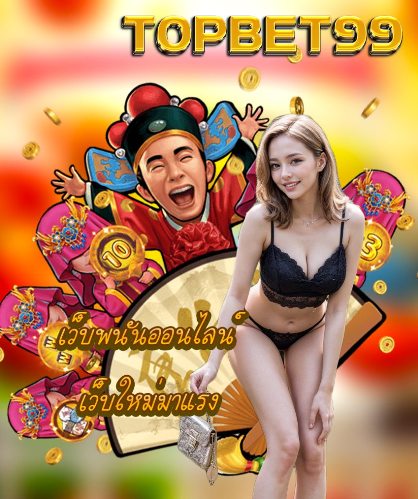 topbet99 ทางเข้า
